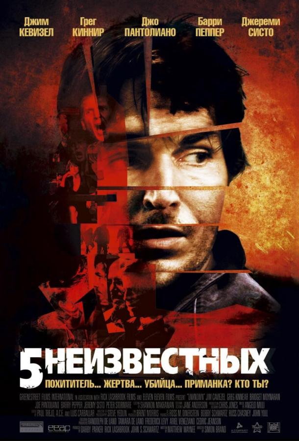 5 неизвестных 2005 Смотреть Онлайн Бесплатно в Хорошем Качестве